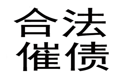 老李餐饮店欠款全收回，讨债公司助力生意更红火！